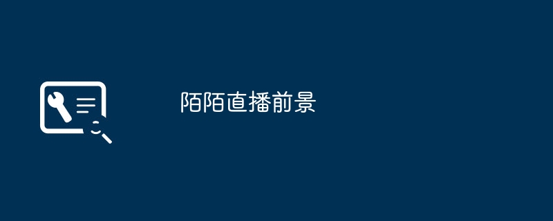 陌陌直播前景