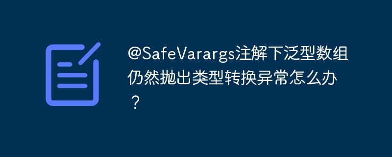 @SafeVarargs注解下泛型数组仍然抛出类型转换异常怎么办?