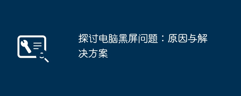 探讨电脑黑屏问题:原因与解决方案
