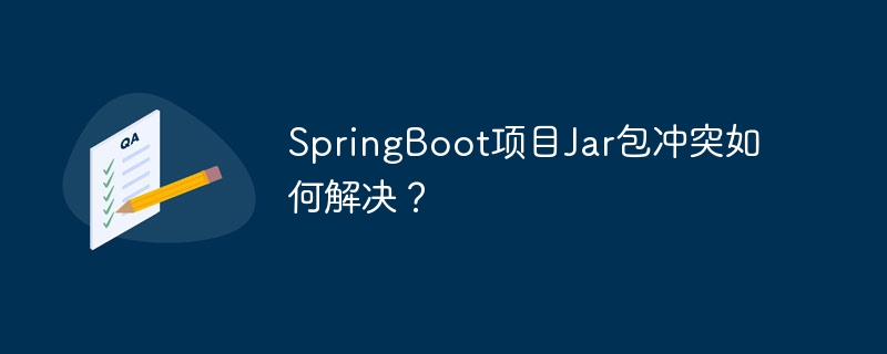 SpringBoot项目Jar包冲突如何解决?