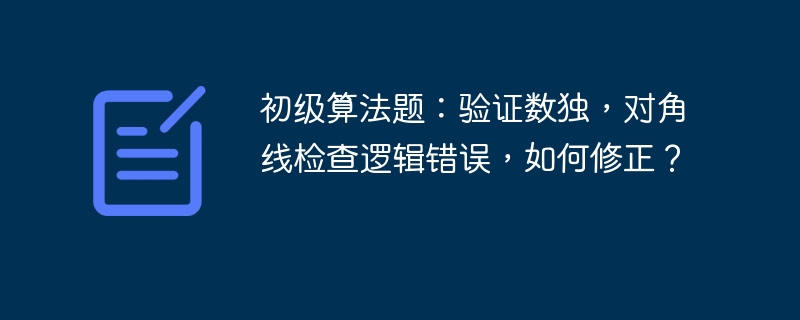 初级算法题:验证数独,对角线检查逻辑错误,如何修正?