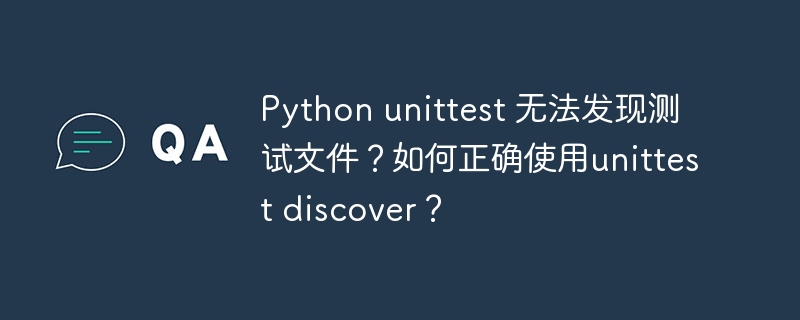Python unittest 无法发现测试文件?如何正确使用unittest discover?