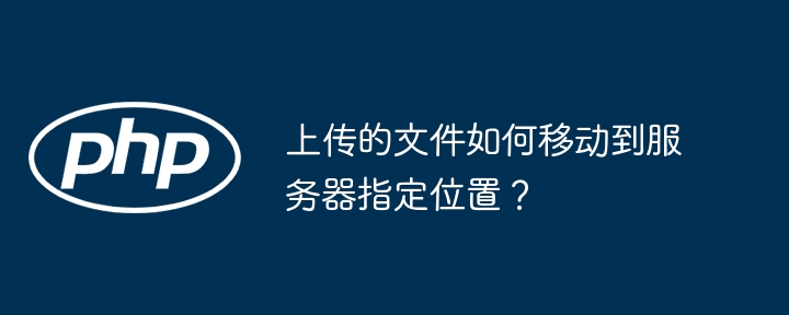 上传的文件如何移动到服务器指定位置?