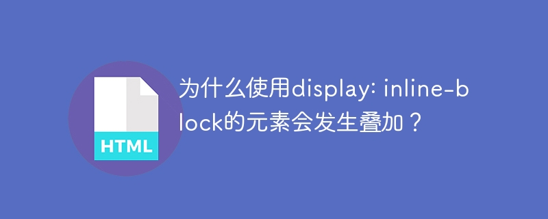 为什么使用display: inline-block的元素会发生叠加?