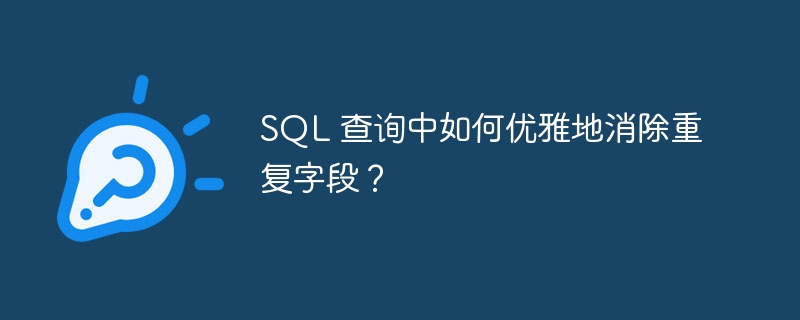 SQL 查询中如何优雅地消除重复字段?