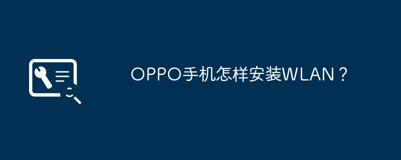 OPPO手机怎样安装WLAN?