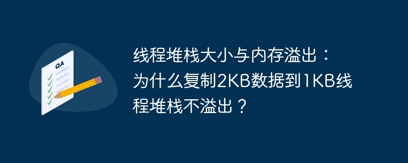 线程堆栈大小与内存溢出:为什么复制2KB数据到1KB线程堆栈不溢出?