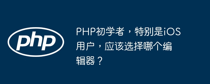 PHP初学者,特别是iOS用户,应该选择哪个编辑器?