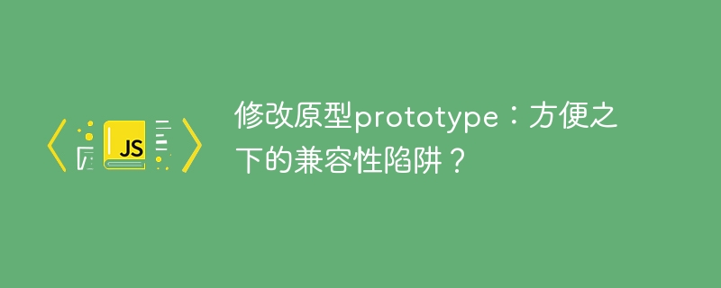 修改原型prototype:方便之下的兼容性陷阱?