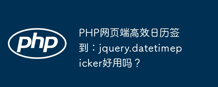 PHP网页端高效日历签到:jquery.datetimepicker好用吗?