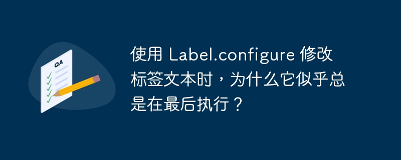 使用 Label.configure 修改标签文本时,为什么它似乎总是在最后执行?