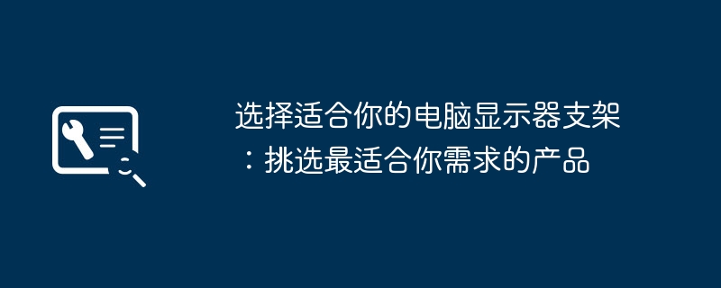 选择适合你的电脑显示器支架:挑选最适合你需求的产品