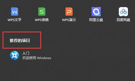 Win11推荐的项目是什么 Win11推荐的项目怎么开启
