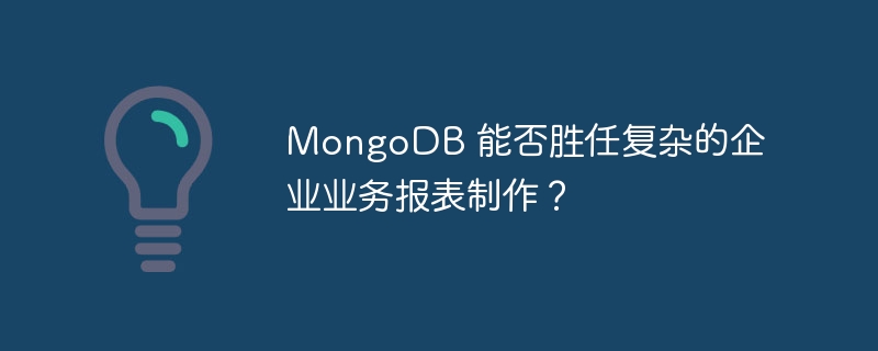MongoDB 能否胜任复杂的企业业务报表制作?