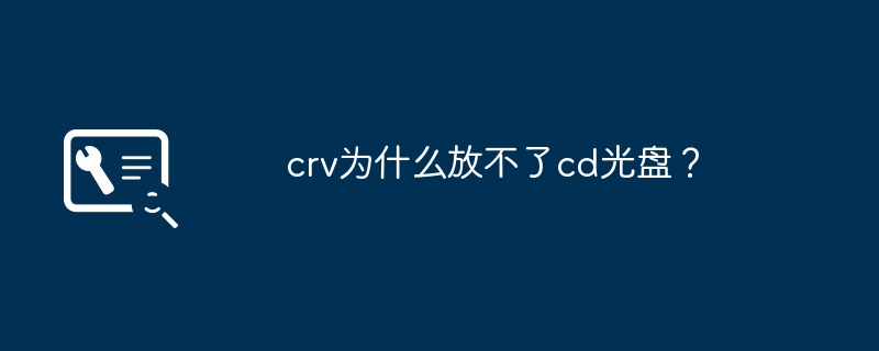 crv为什么放不了cd光盘?