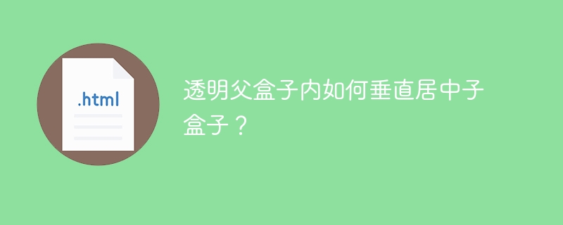 透明父盒子内如何垂直居中子盒子?