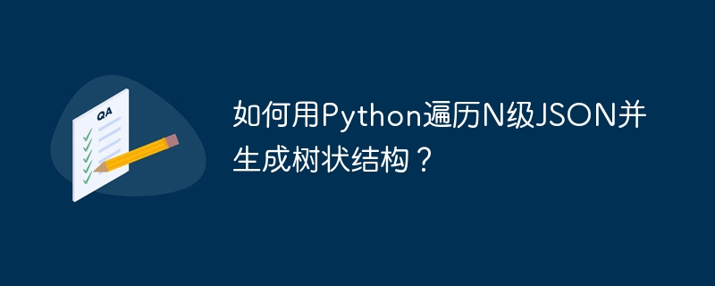 如何用Python遍历N级JSON并生成树状结构?