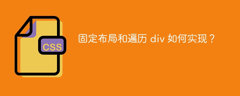 固定布局和遍历 div 如何实现?