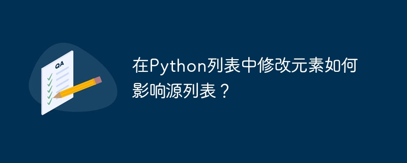 在Python列表中修改元素如何影响源列表?