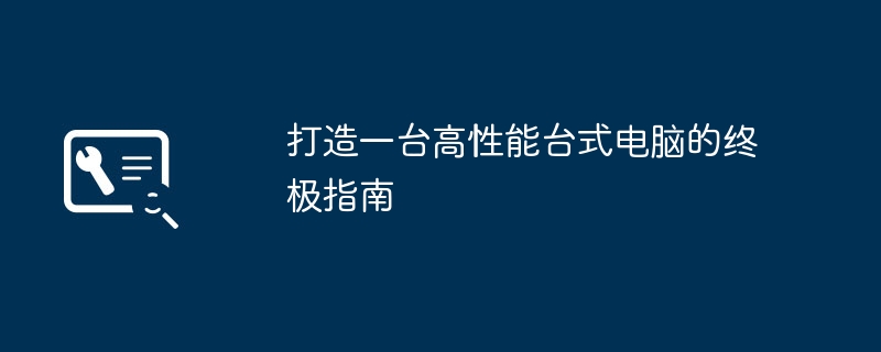 打造一台高性能台式电脑的终极指南