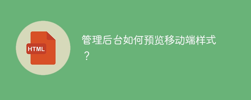 管理后台如何预览移动端样式?