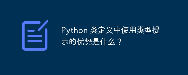 Python 类定义中使用类型提示的优势是什么?
