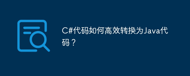 C#代码如何高效转换为Java代码?