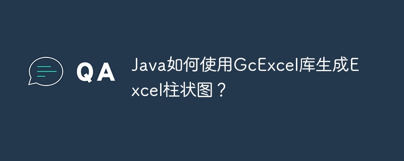 Java如何使用GcExcel库生成Excel柱状图?