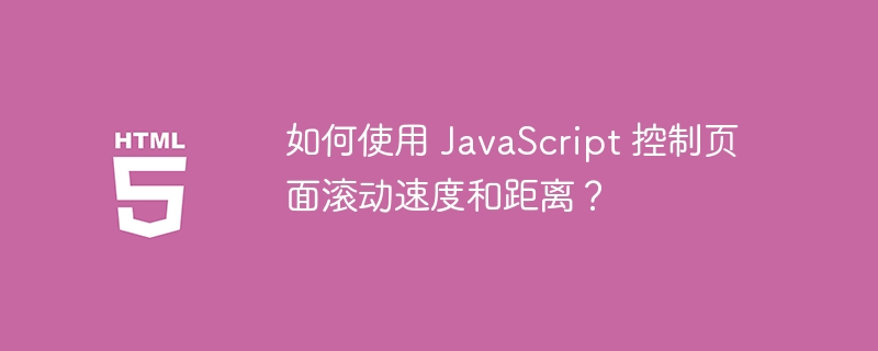 如何使用 JavaScript 控制页面滚动速度和距离?