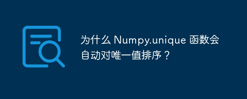 为什么 Numpy.unique 函数会自动对唯一值排序?