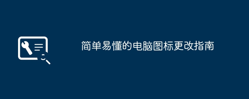 简单易懂的电脑图标更改指南