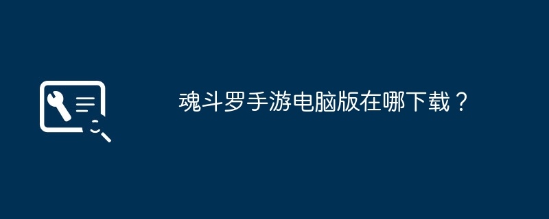 魂斗罗手游电脑版在哪下载?