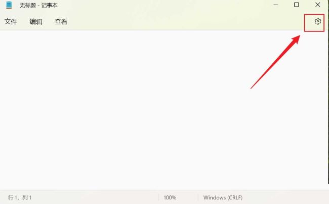 Win11怎么更改记事本字体大小 Win11更改记事本字体大小方法