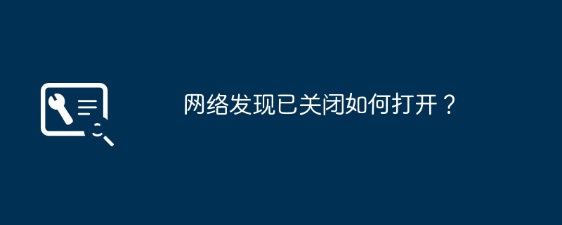 网络发现已关闭如何打开?