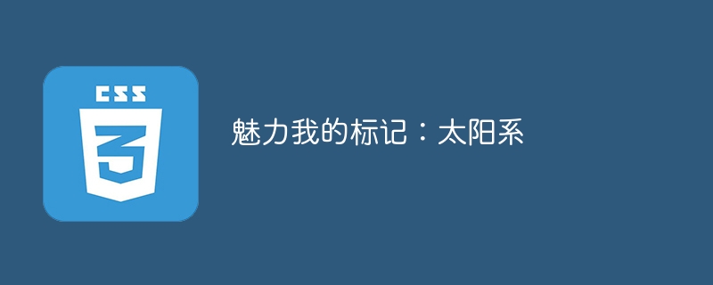 魅力我的标记:太阳系