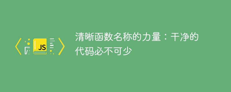清晰函数名称的力量:干净的代码必不可少
