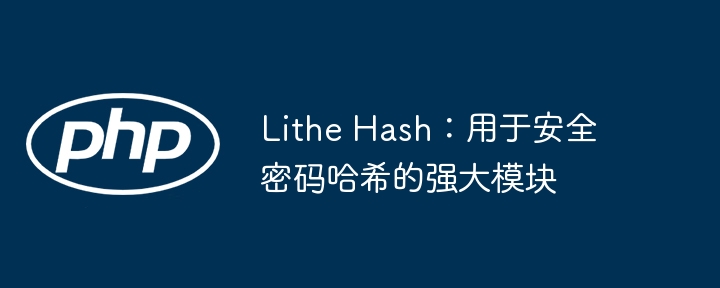 Lithe Hash:用于安全密码哈希的强大模块