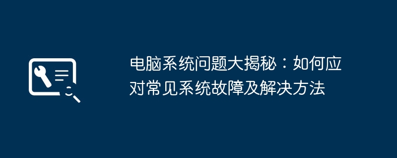 电脑系统问题大揭秘:如何应对常见系统故障及解决方法