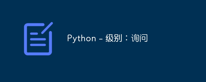 Python - 级别:询问