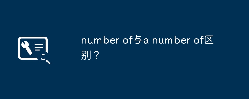 number of与a number of区别?