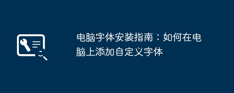 电脑字体安装指南:如何在电脑上添加自定义字体