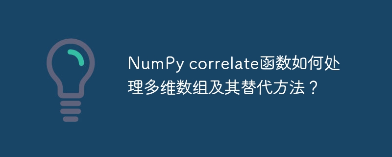 NumPy correlate函数如何处理多维数组及其替代方法?
