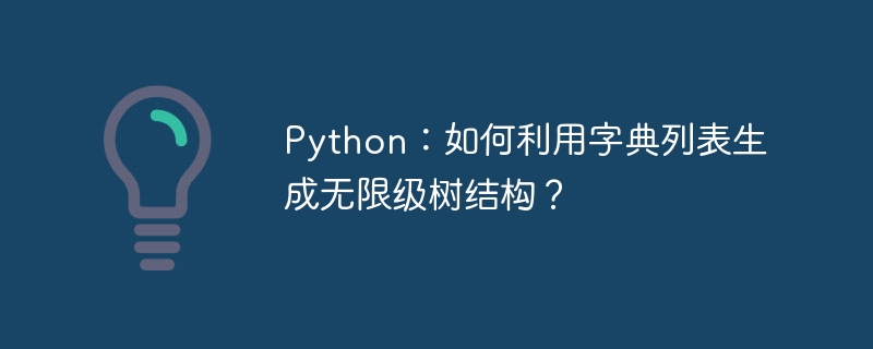 Python:如何利用字典列表生成无限级树结构?