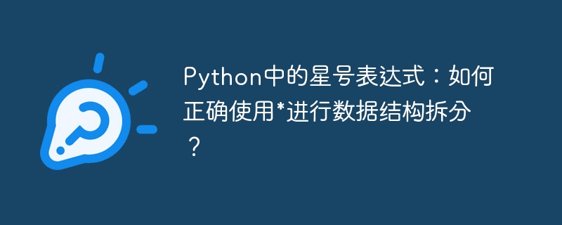 Python中的星号表达式:如何正确使用*进行数据结构拆分?