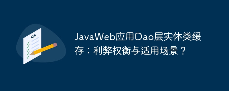 JavaWeb应用Dao层实体类缓存:利弊权衡与适用场景?