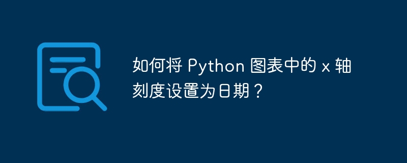如何将 Python 图表中的 x 轴刻度设置为日期?