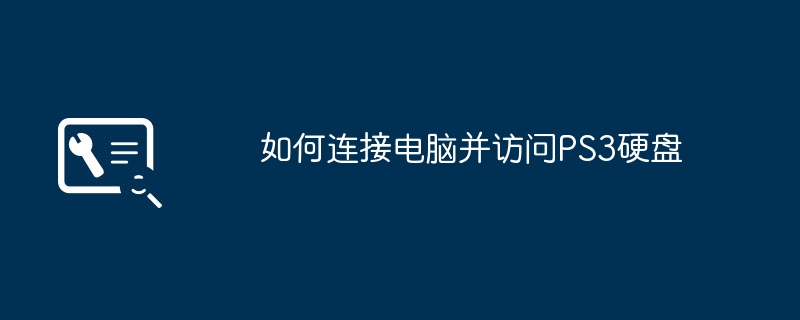 如何连接电脑并访问PS3硬盘