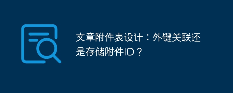 文章附件表设计:外键关联还是存储附件ID?