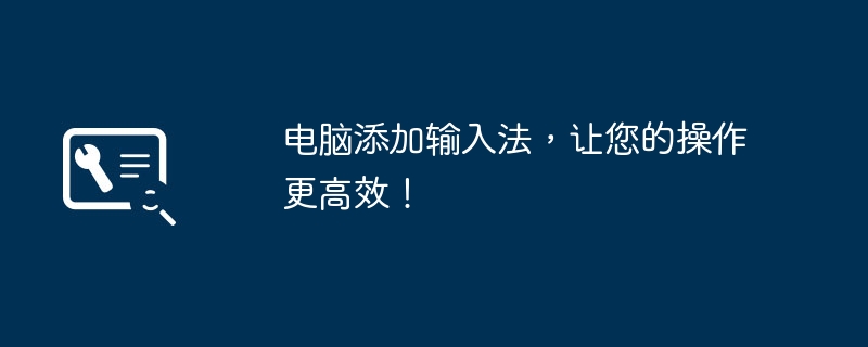 电脑添加输入法,让您的操作更高效!