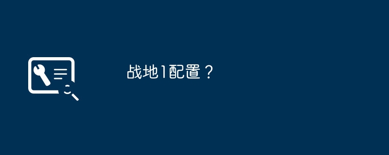 战地1配置？